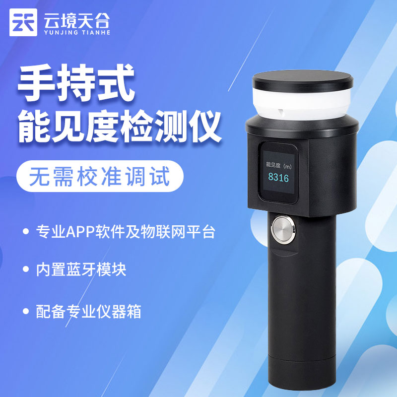 什么是手持式能見度檢測(cè)儀?
