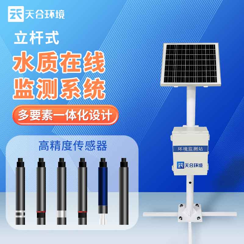 1681097530204142.jpg 水生態(tài)監(jiān)測系統(tǒng)-水質監(jiān)測設備概述