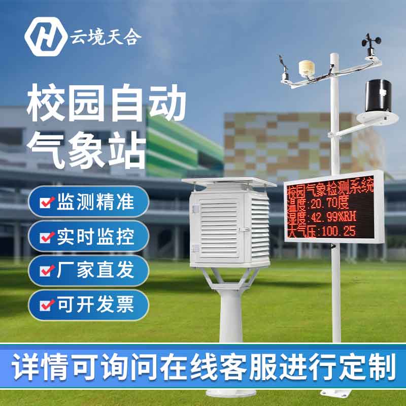 1689824965210894.jpg 幼兒園校園氣象站-學校氣象監測設備