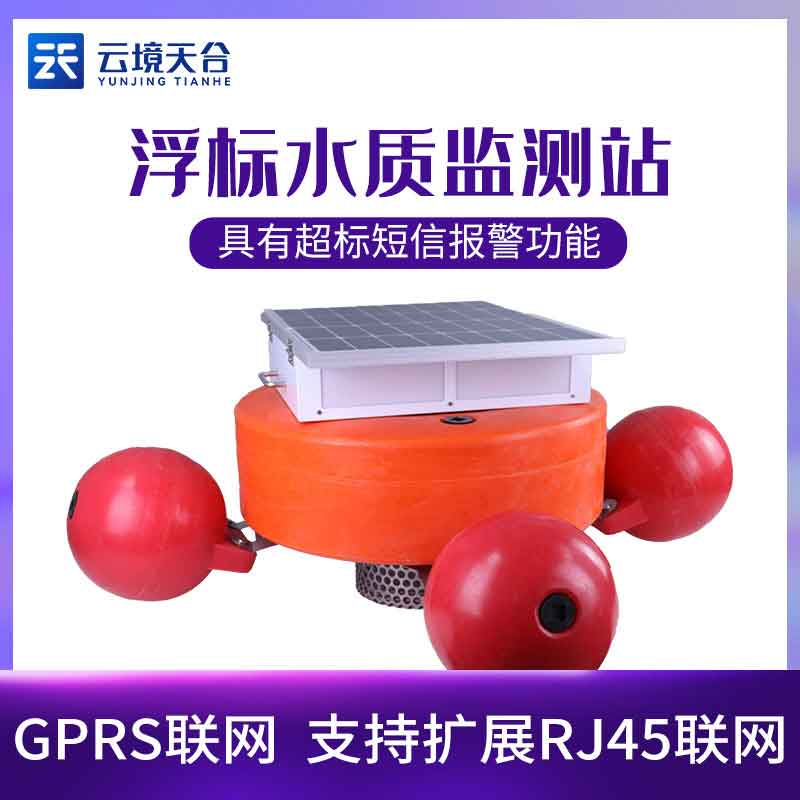 1689923019135335.jpg 浮標(biāo)水質(zhì)監(jiān)測(cè)設(shè)備-水文、水質(zhì)和氣象參數(shù)監(jiān)測(cè)