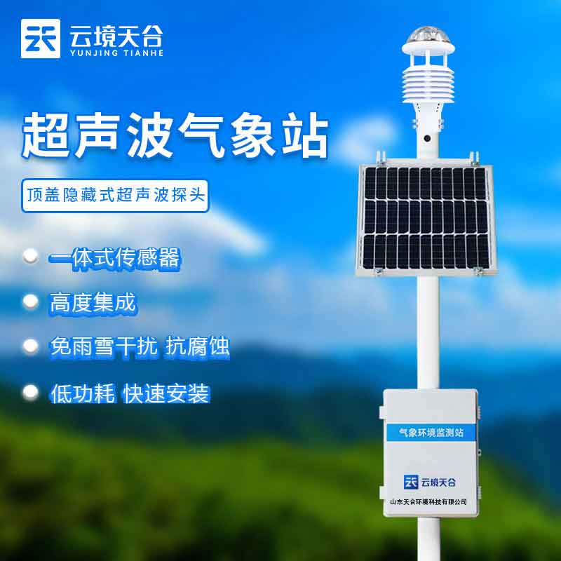 1699337605943107.jpg 超聲波氣象站自動監測科普