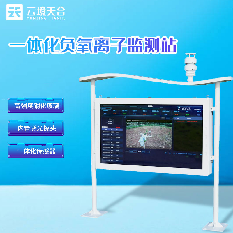 1701142820383645.jpg 景區高智能負氧離子監測站全彩屏介紹