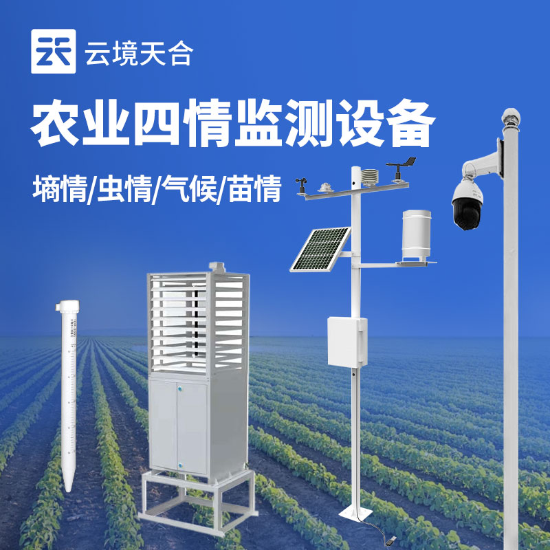 農業四情監測系統是指什么