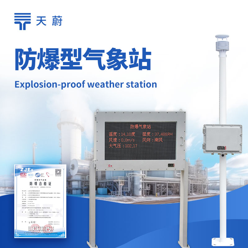 化工廠防爆氣象站