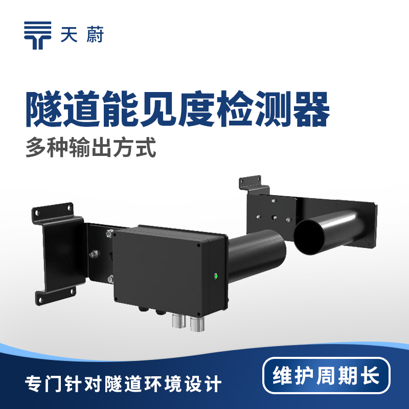 隧道能見(jiàn)度監(jiān)測(cè)器